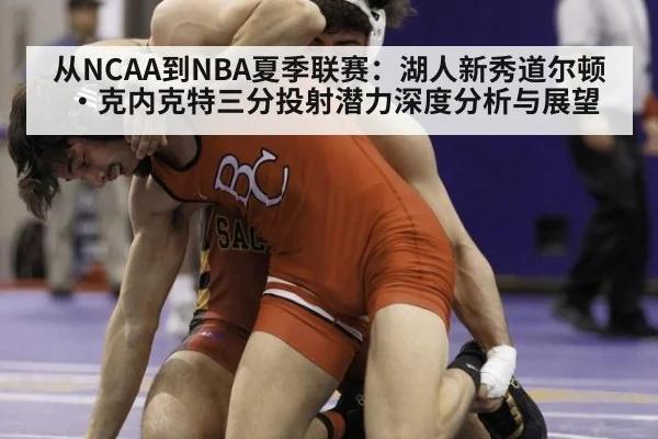 从NCAA到NBA夏季联赛：湖人新秀道尔顿·克内克特三分投射潜力深度分析与展望